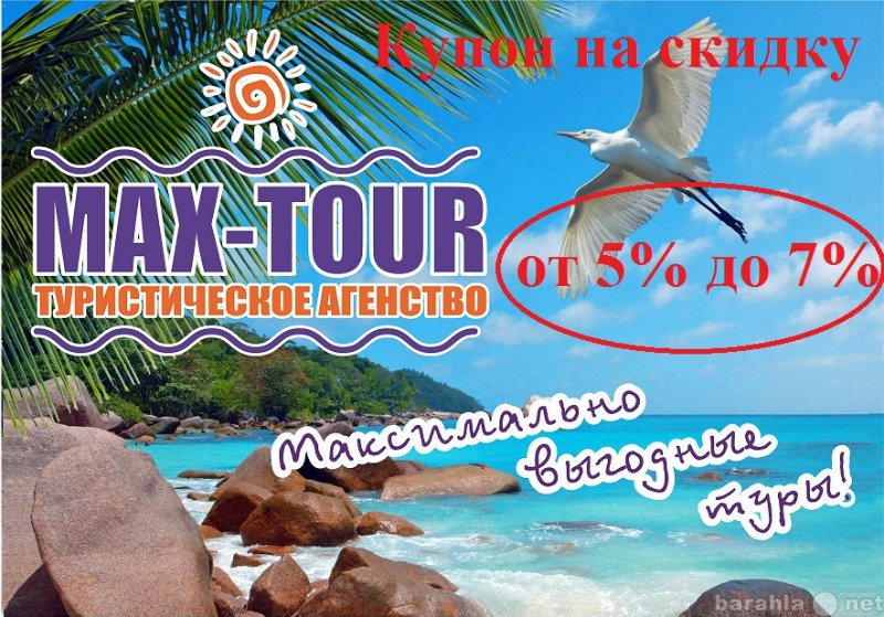 Продам: Туристическое агенство "MAX-TOUR&qu