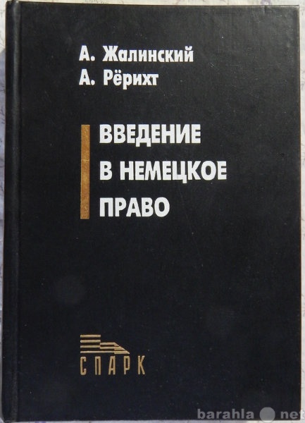 Продам: Введение в немецкое право