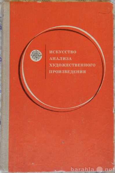 Продам: Искусство анализа художественного произв
