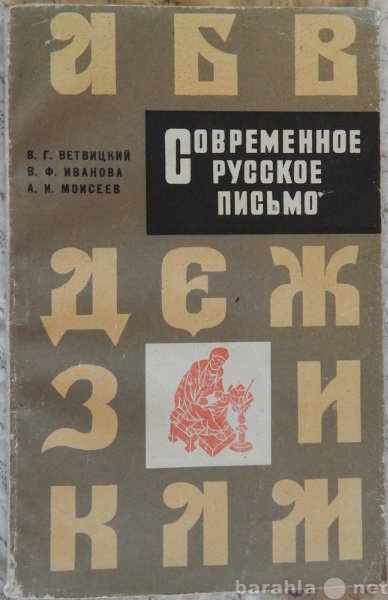 Продам: Современное русское письмо