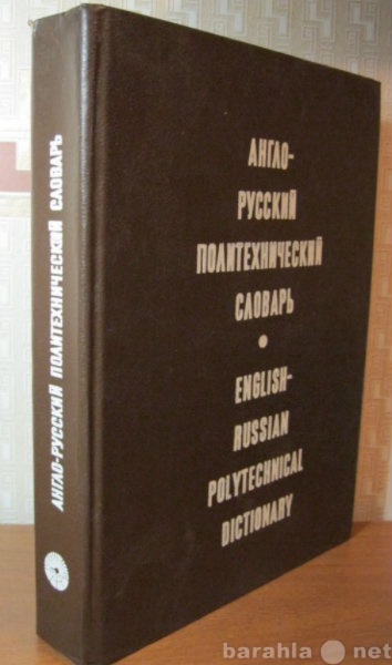 Продам: Англо-русский политехн-кий словарь