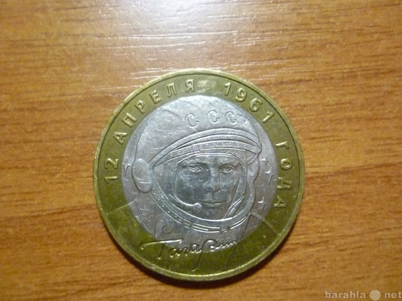 Продам: Монета 10 рублей 2001 года Гагарин