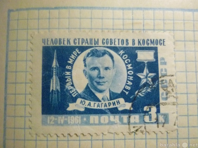 Продам: Марка СССР 12 апреля 1961
