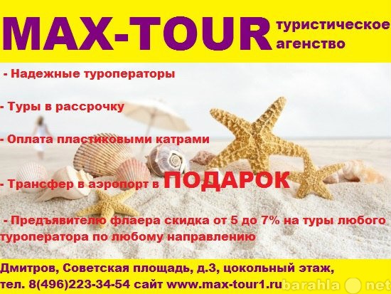 Продам: Туристическое агенство "MAX-TOUR&qu