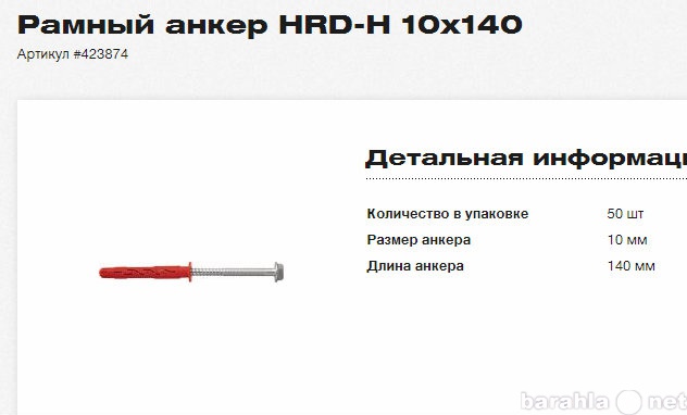 Продам: Рамный анкер Hilti HRD-H 10x140