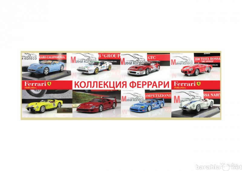 Продам: Коллекционные машинки Ferrari