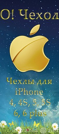 Продам: Чехлы для iPhone Новокуйбышевск