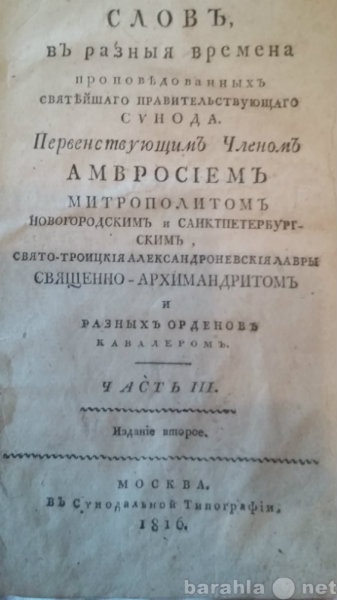 Продам: 1816годТруды Митрополита СПб Амвросия