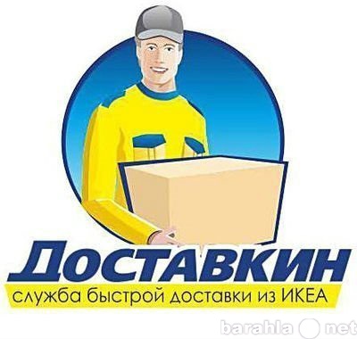 Продам: ИКЕА – Доставкин Владивосток и Прим край