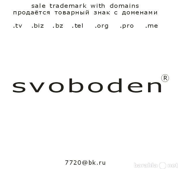 Продам: SVOBODEN   (товарный знак)