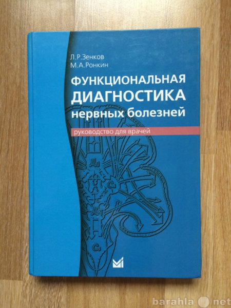 Продам: Книга Зенков-Ронкин