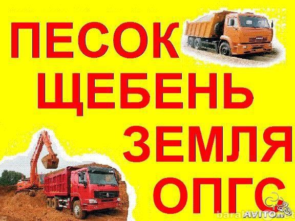 Продам: Песок,щебень,земля!!