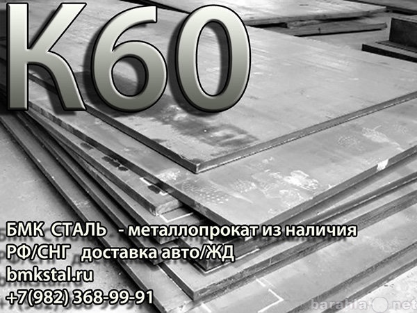 Продам: лист К60 аналог 10Г2ФБЮ