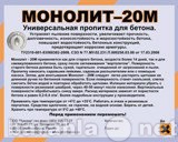 Продам: Пропитка для бетона Монолит – 20М