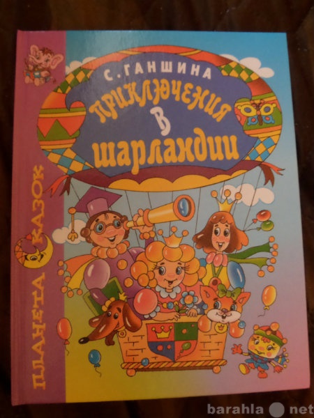 Продам: детская книга "приключения в Шарлан