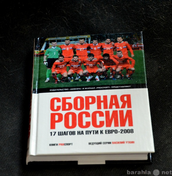 Продам: Книга "Сборная России"