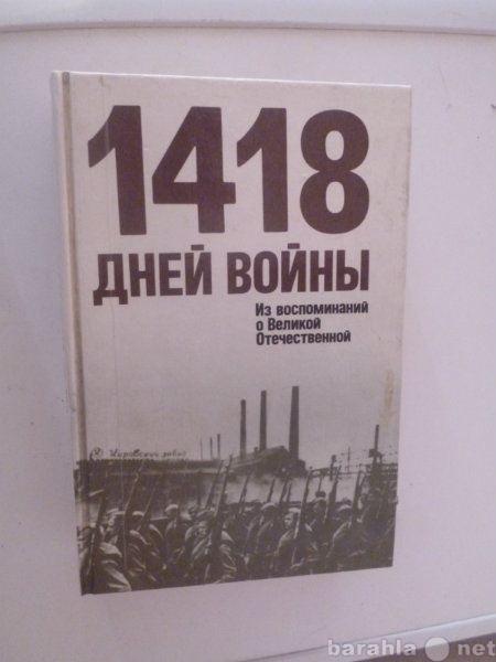 Продам: 1418 дней войны