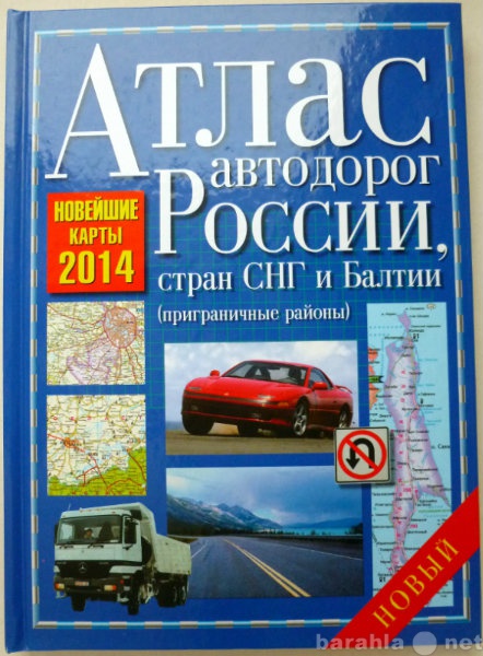 Продам: Атлас автодорог России, стран СНГ Балтии