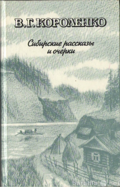 Продам: Сибирские рассказы и очерки. Короленко В
