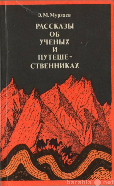 Продам: Рассказы об учёных и путешественниках