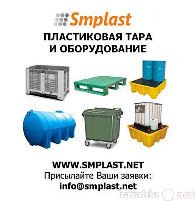 Продам: Пластиковая тара от компании SMPLAST