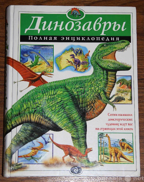 Продам: Динозавры полная энциклопедия