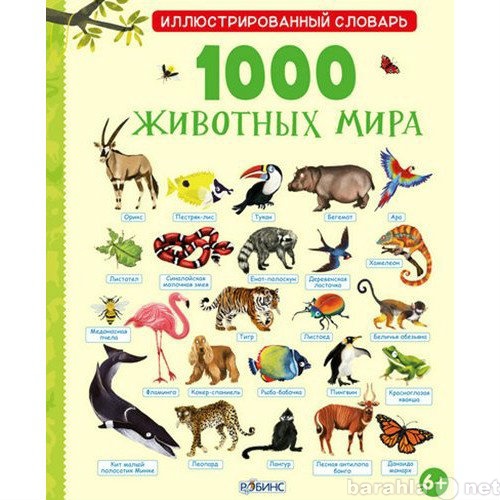 Продам: Книга   "1000 животных мира".