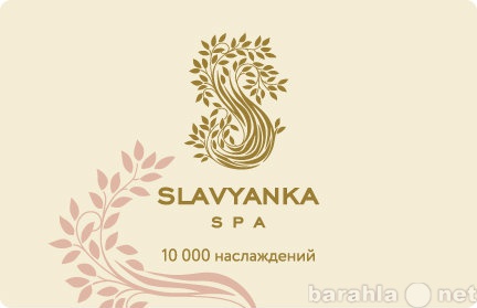 Продам: Slavyanka Spa 10 000 наслаждений подароч