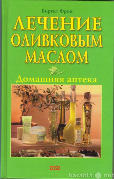 Продам: Лечение оливковым маслом. Домашняя аптек
