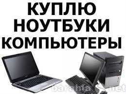 Куплю: Ноутбук, компьютер, планшет