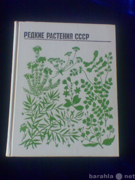 Продам: Редкие растения СССР