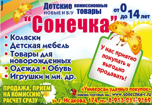 Предложение: Детские комиссионные товары "Сонеч