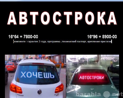 Продам: Бегущая строка для Автомобиля 16*64