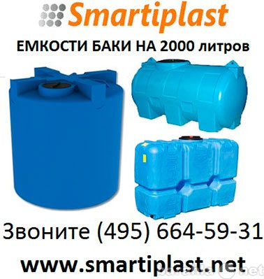 Продам: Пластиковый бак 2000 литров баки емкости