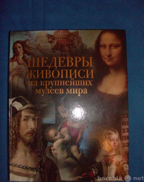 Продам: КНИГА "Шедевры Живописи"