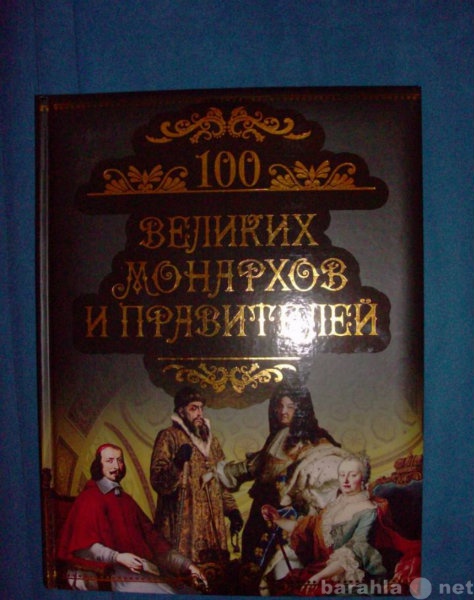 Продам: КНИГА "100 Великих Монархов и Прав