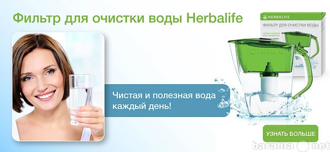 Продам: фильтр для воды Гербалайф Ставрополь