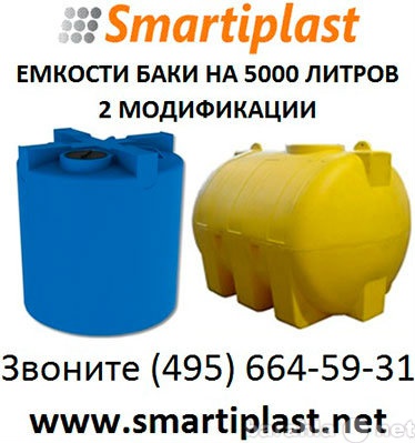 Продам: Пластиковые баки объем 5000 литров бак