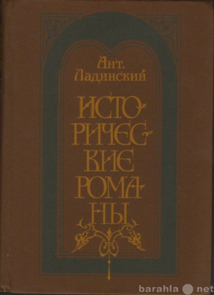 Продам: Исторические романы. Ант. Ладинский