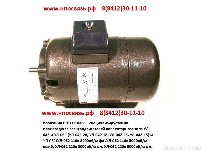 Продам: Продажа электродвигателей УЛ-042, УЛ-062