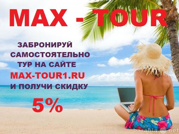 Продам: Туристическое агенство "MAX-TOUR&qu