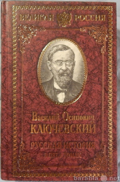 Продам: В О Ключевский Русская история