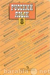 Продам: Учебник русский язык 8 класс