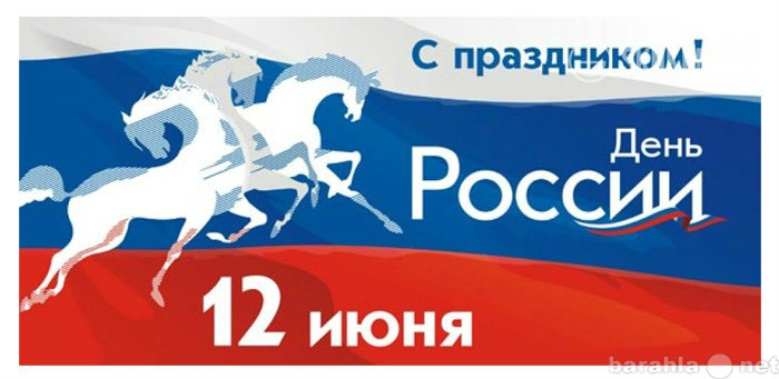 Продам: С днем России!