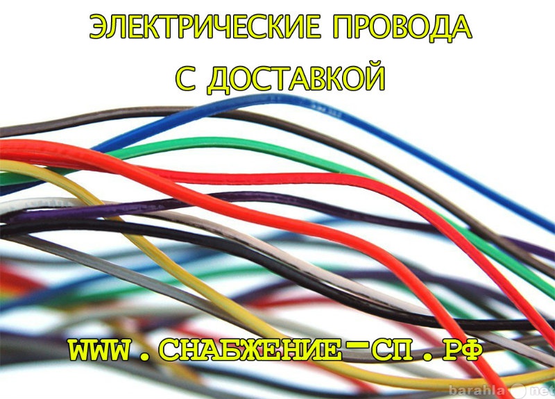 Продам: Электрические провода с доставкой