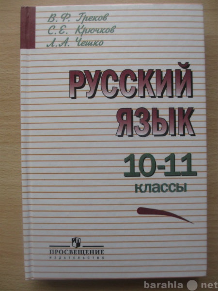 Продам: Учебник 10-11 классов по русскому язык