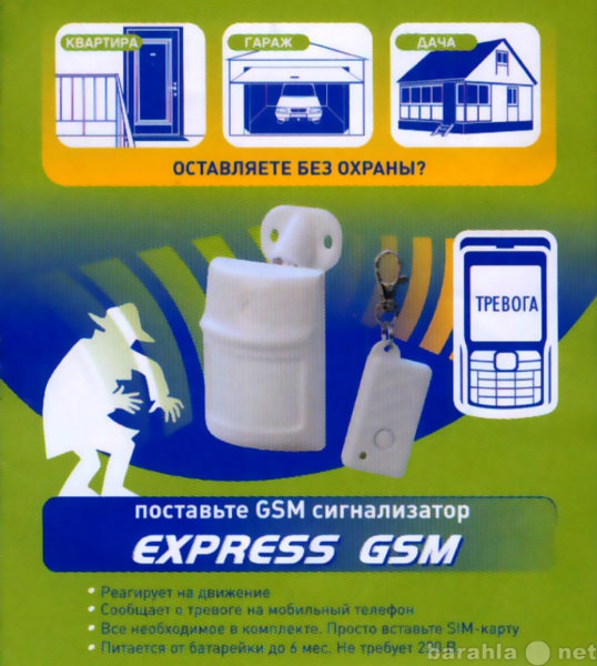 Продам: GSM - сигализация. Охраняй себя САМ