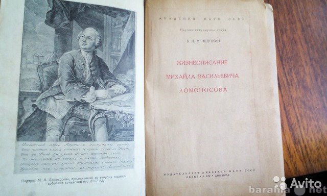 Продам: Жизнеописание Ломоносова 1937