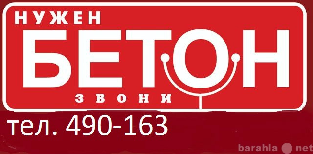 Продам: бетон в тольятти т490-163