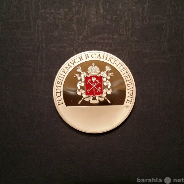 Продам: Медаль родившемуся в Санкт-Петербурге